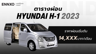 ราคาและตารางผ่อนรถ Hyundai H-1 2023 ฮุนได เอชวัน ทุกรุ่น ใหม่ล่าสุด