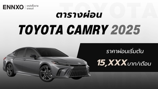 ตารางผ่อน-ดาวน์ Toyota Camry (โตโยต้า แคมรี่) 2025 ทุกรุ่นใหม่ล่าสุด