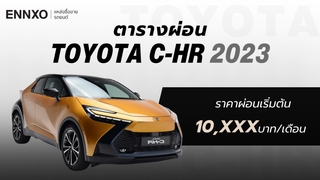 ราคาและตารางผ่อนรถ Toyota C-HR 2023 โตโยต้า ซี-เอชอาร์ ทุกรุ่น ล่าสุด