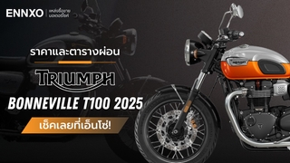 ราคาและตารางผ่อน-ดาวน์ Triumph Bonneville T100 2025 (ไทรอัมพ์ T100)
