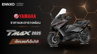 ราคาและตารางผ่อน-ดาวน์ Yamaha TMAX 2025 (ยามาฮ่า ทีแม็กซ์) ทุกรุ่น