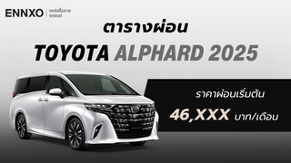ตารางผ่อน-ดาวน์ Toyota Alphard 2025 โตโยต้า อัลพาร์ด ล่าสุด