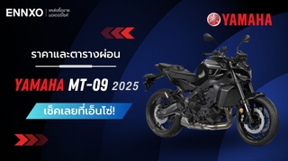 ตารางผ่อน-ดาวน์ Yamaha MT-09 2025 เช็คราคายามาฮ่า MT-09 ตัวใหม่