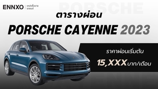 ราคาและตารางผ่อนรถ Porsche Cayenne 2023 ปอร์เช่ คาเยนน์ ทุกรุ่น ใหม่ล่าสุด