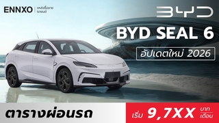 ราคาและตารางผ่อนรถ BYD Seal 6 EV 2026 ทุกรุ่นใหม่ในไทย