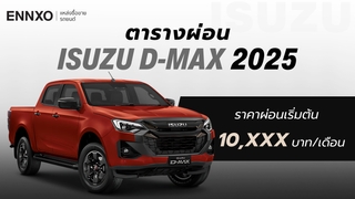ตารางผ่อน Isuzu D-Max (อีซูซุ ดีแมคซ์) 2025 ทุกรุ่น อัปเดตล่าสุด