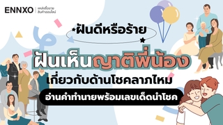 ฝันเห็นญาติพี่น้อง เลขเด็ดอะไร รวมทำนายฝันเห็นเครือญาติ ความหมาย