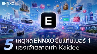ทำไม ENNXO แพลตฟอร์มคนไทย ขึ้นเบอร์ 1 ล้มเจ้าตลาดเก่า Kaidee