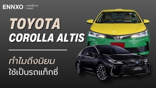 ทำไมแท็กซี่ต้องเป็นโตโยต้า โคโรลล่า อัลติส (Toyota Corolla Altis)