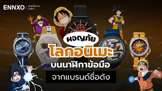 ผจญภัยโลกอนิเมะ บนนาฬิกาข้อมือจากแบรนด์ชื่อดัง