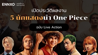 เปิดประวัติผลงาน 5 นักแสดงนำ One Piece ฉบับ Live Action
