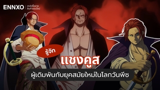 ประวัติแชงคูส ผู้เดิมพันกับยุคสมัยใหม่ในโลกวันพีซ (One Piece)