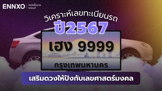 วิเคราะห์เลขทะเบียนรถเสริมดวงให้ปังกับเลขทะเบียนรถมงคล ปี 2567