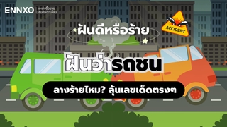 ฝันว่ารถชน เกิดอุบัติเหตุทางรถ หมายถึงอะไร ลุ้นเลขเด็ดทำนายฝัน