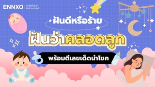 ฝันว่าคลอดลูก ผ่าคลอดลูกผู้ชาย ผู้หญิง ทำนายฝัน พร้อมตีเลขเด็ด