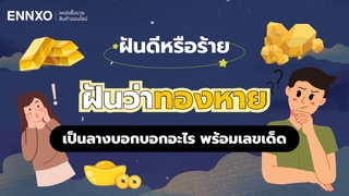 ฝันว่าทองหาย หมายถึงอะไร ซื้อเลขอะไรดี รวมทำนายฝัน ฝันว่าทองหาย
