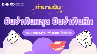 ฝันว่าฟันหลุด ฝันว่าฟันหัก ทำนายฝันฟันแม่นๆ เลขเด็ดตรงมาก