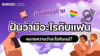 ทำนายฝันว่ามีอะไรกับแฟน ร่วมรักกับแฟนเก่า เลขเด็ด และความหมาย