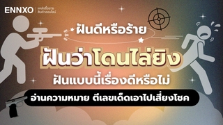ฝันว่าโดนไล่ยิง ดีหรือไม่ อ่านคำทำนายฝัน เช็คเลขเด็ด
