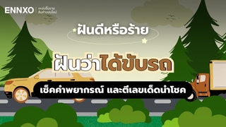 ฝันว่าขับรถ หมายถึงอะไรดีไหม ทำนายฝันว่าได้ขับรถ ตีเลขเด็ดอะไร?