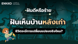 ฝันเห็นบ้านหลังเก่า แปลว่าอะไร รวมคำทำนายฝัน พร้อมเลขเด็ด