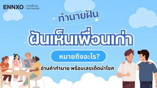 ฝันเห็นเพื่อนเก่า เรื่องดีหรือไม่ อ่านคำทำนาย พร้อมเลขเด็ดนำโชค
