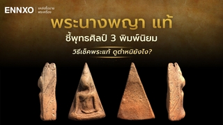 พระนางพญา แท้ ดูจุดตำหนิยังไง นางพญามีทั้งหมดกี่กรุ