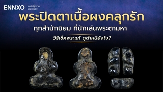 พระปิดตาเนื้อผงคลุกรัก ทุกสำนักนิยม พร้อมวิธีดูตำหนิพระแท้