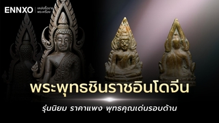 รวมพระพุทธชินราชอินโดจีน 2485 ทุกรุ่น พิมพ์นิยม ราคาแพง