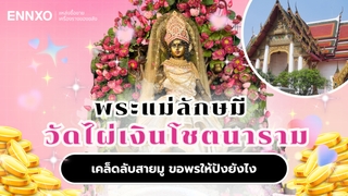 พระแม่ลักษมี วัดไผ่เงิน ฉบับมือใหม่ไหว้ยังไง พร้อมประวัติ บทสวดบูชา