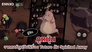 รู้จักภูตฝุ่น จากการ์ตูนจิบลิเรื่อง Totoro กับ Spirited Away