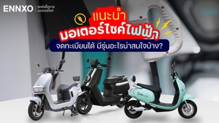 แนะนำ 12 มอเตอร์ไซค์ไฟฟ้า จดทะเบียนได้ 2025 มีรุ่นอะไรบ้างขายในไทย