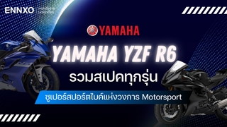 Yamaha YZF R6 สเปคทุกรุ่น บิ๊กไบค์ยามาฮ่า R6 ปีล่าสุดยังมีขายไหม