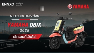 ราคาและตารางผ่อน Yamaha QBIX 2025 รุ่นใหม่ล่าสุด มีกี่รุ่น กี่สี