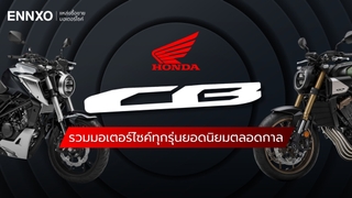 รวมรถ Honda CB ทุกรุ่นนิยม ทั้งฮอนด้า ซีบีตัวเก่าจนถึงตัวล่าสุด