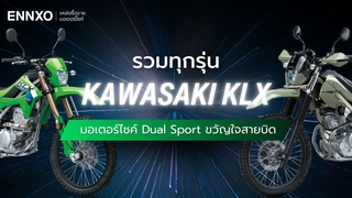 รถคาวาซากิวิบาก Kawasaki KLX มีกี่รุ่น สเปครุ่นเก่า รุ่นใหม่ทุกรุ่น