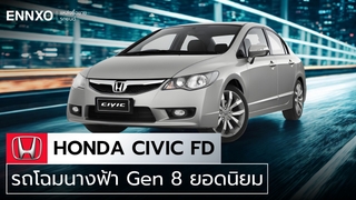 Honda Civic FD มีกี่รุ่น ดูฮอนด้า ซีวิค FD สเปคตัวเก่าทั้งหมด
