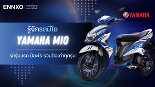 รถมีโอ มีกี่รุ่น รู้จัก Yamaha Mio รุ่นแรก รวมตัวเก่าทุกรุ่น