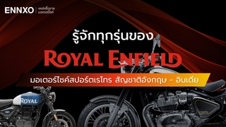รู้จัก Royal Enfield รถประเทศอะไร รอยัล เอ็นฟิลด์ทุกรุ่น มีอะไรบ้าง