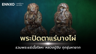 พระปิดตาแร่บางไผ่ หลวงปู่จัน มีกี่พิมพ์ รวมทุกรุ่นนิยม ราคาแพง