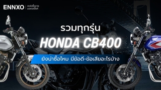 Honda CB400 แต่ละรุ่นต่างกันยังไง มีข้อดี ข้อเสียอะไรบ้าง