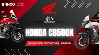 รู้จักมอเตอร์ไซค์ Honda CB500X มีกี่รุ่น ทุกสี ซื้อรุ่นไหนดี