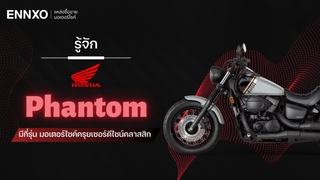 รู้จักมอเตอร์ไซค์ครุยเซอร์ Honda Phantom มีกี่รุ่น ทั้งตัวเก่า ตัวใหม่