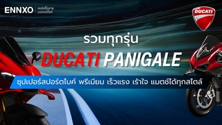 มอเตอร์ไซค์ Ducati Panigale มีกี่รุ่น ทั้งรุ่นย่อย รุ่นฮิต และรุ่นท็อป