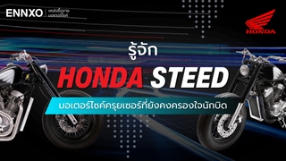 ราคา สเปค Honda Steed (ฮอนด้า สตีด) ทุกรุ่น และข้อดี ข้อเสีย