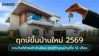 ฤกษ์ขึ้นบ้านใหม่ 2569 ดูวันดีมงคลย้ายเข้า ทำบุญบ้าน 12 เดือน