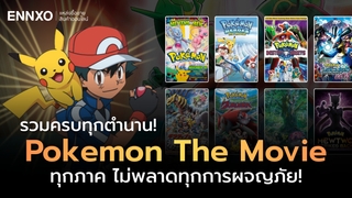 รวมโปเกม่อนเดอะมูฟวี่ (Pokemon) ทุกภาค มีอะไรบ้าง 