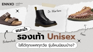 รวม รองเท้า Unisex เหมาะสำหรับคนทุกเพศทุกวัย รุ่นฮิต แฟชั่น