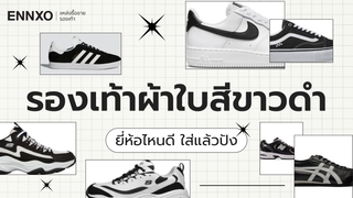 รวมรองเท้าผ้าใบสีขาว-ดำ 2025 รองเท้าผ้าใบแฟชั่น ใส่ทำงานได้ 