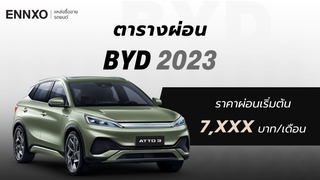 ราคาและตารางผ่อนรถ BYD 2023 บีวายดีทุกรุ่นในไทย